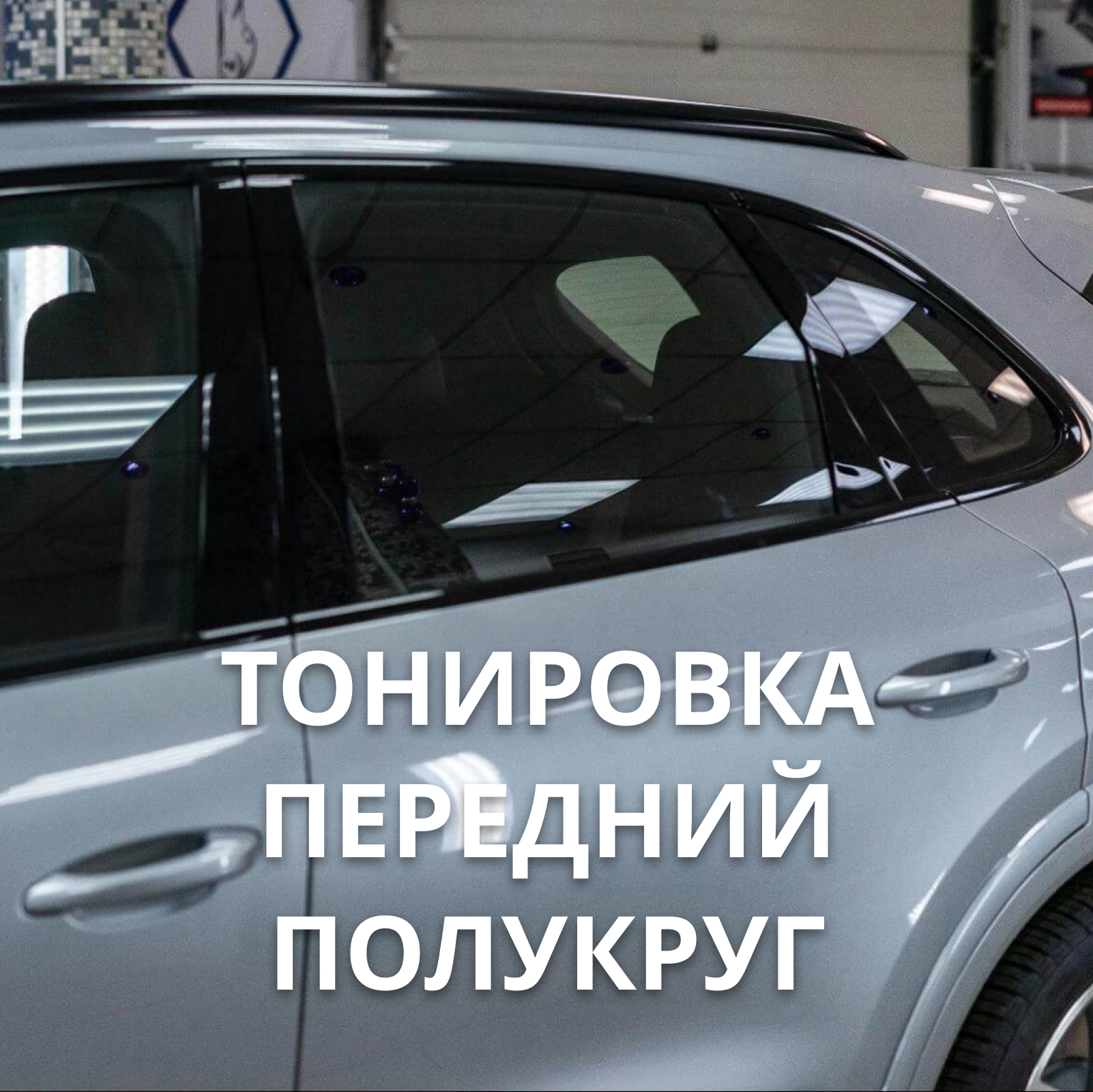 Комплекс: шумоизоляция  4-х арок