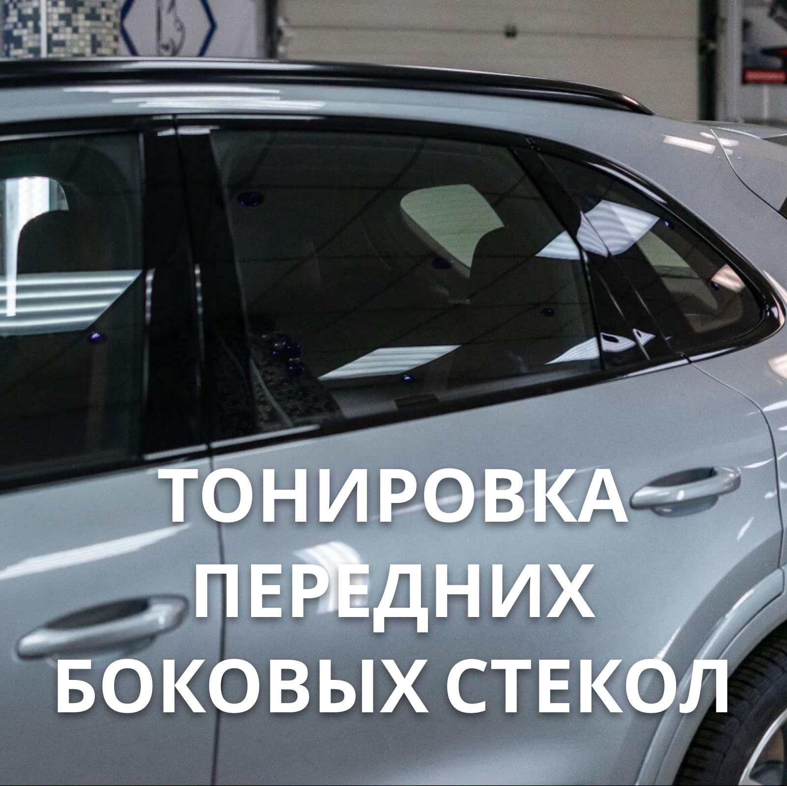 Комплекс: шумоизоляция  4-х дверей